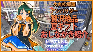 #Vket大丸松坂屋 夏の贈り物ぜんぶ紹介！【大丸松坂屋アンバサダー】