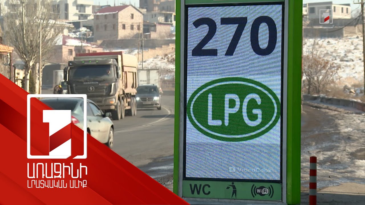 Հեղուկ գազի թանկացման պատճառը Վերին Լարսի ճանապարհի անանցանելիությունն է. երբ կկարգավորվի խնդիրը