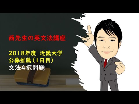 外国語学科 2018 近大 公募推薦 1日目 4択