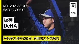 【阪神タイガース×横浜DeNAベイスターズ｜平良拳太郎が2勝目！京田陽太が先制打含む3安打｜ハイライト】2026年5月8日 プロ野球