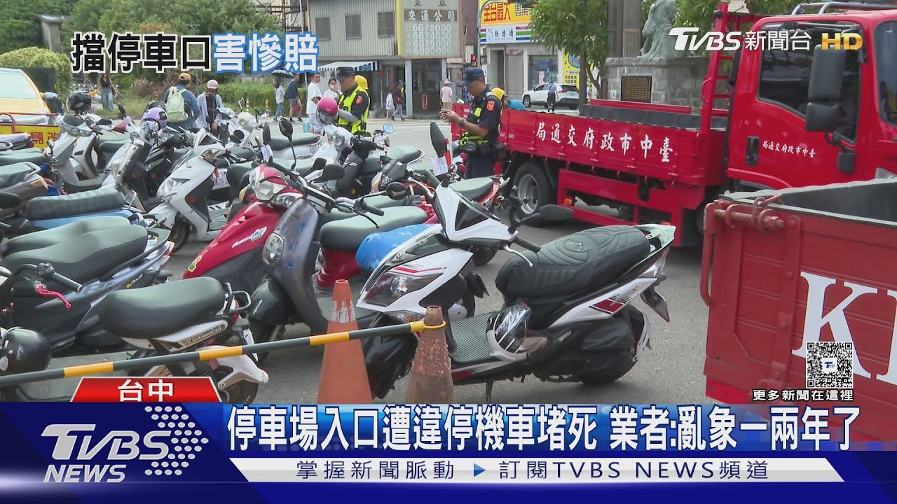 停車場遭違停車「堵死入口」!暑假末日警方拖吊15輛 距分局僅50公尺