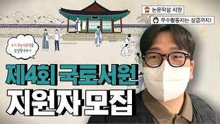 국토연구원 &#39;제4회 국토서원&#39; 지원자를 모집합니다!