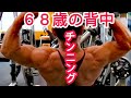 《じぃじの筋トレ》６８歳の背中トレチンニング&バックダブルバイセップス