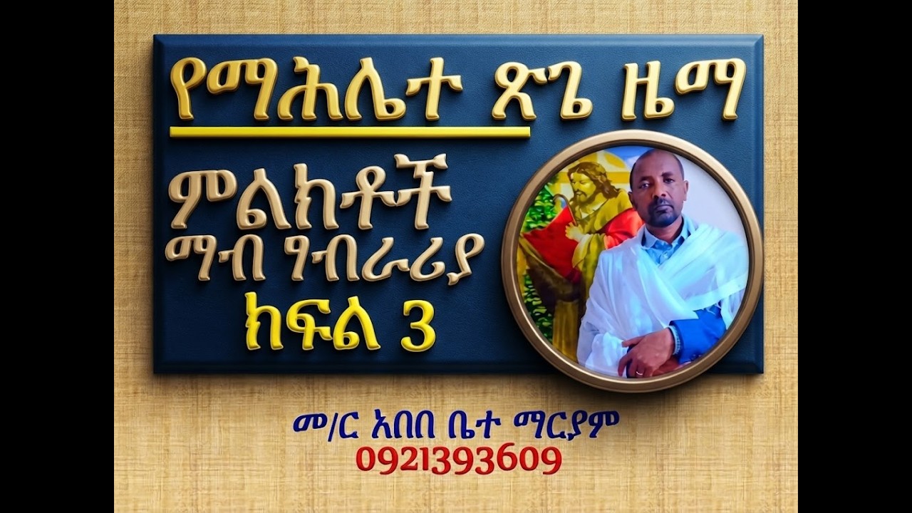 #የማሕሌተ ጽጌ ዜማ #ምልክቶች ልዩ ማብራሪያ #ክፍል 3