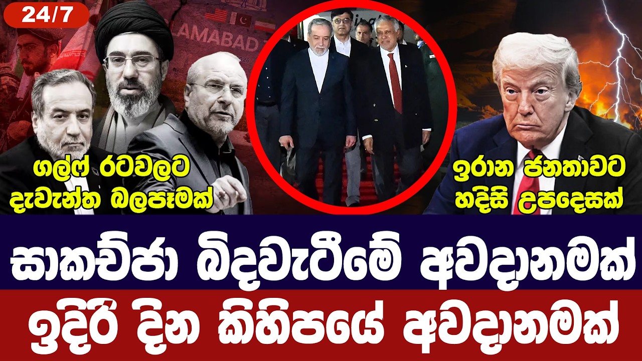 ඉරානය කොන්දේසි දී පිටවෙයි/සාකච්ජාවලට යළි බාධා/ඉරානය?
