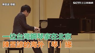 一位台灣鋼琴家在北京　陳昱諺的海外琴緣