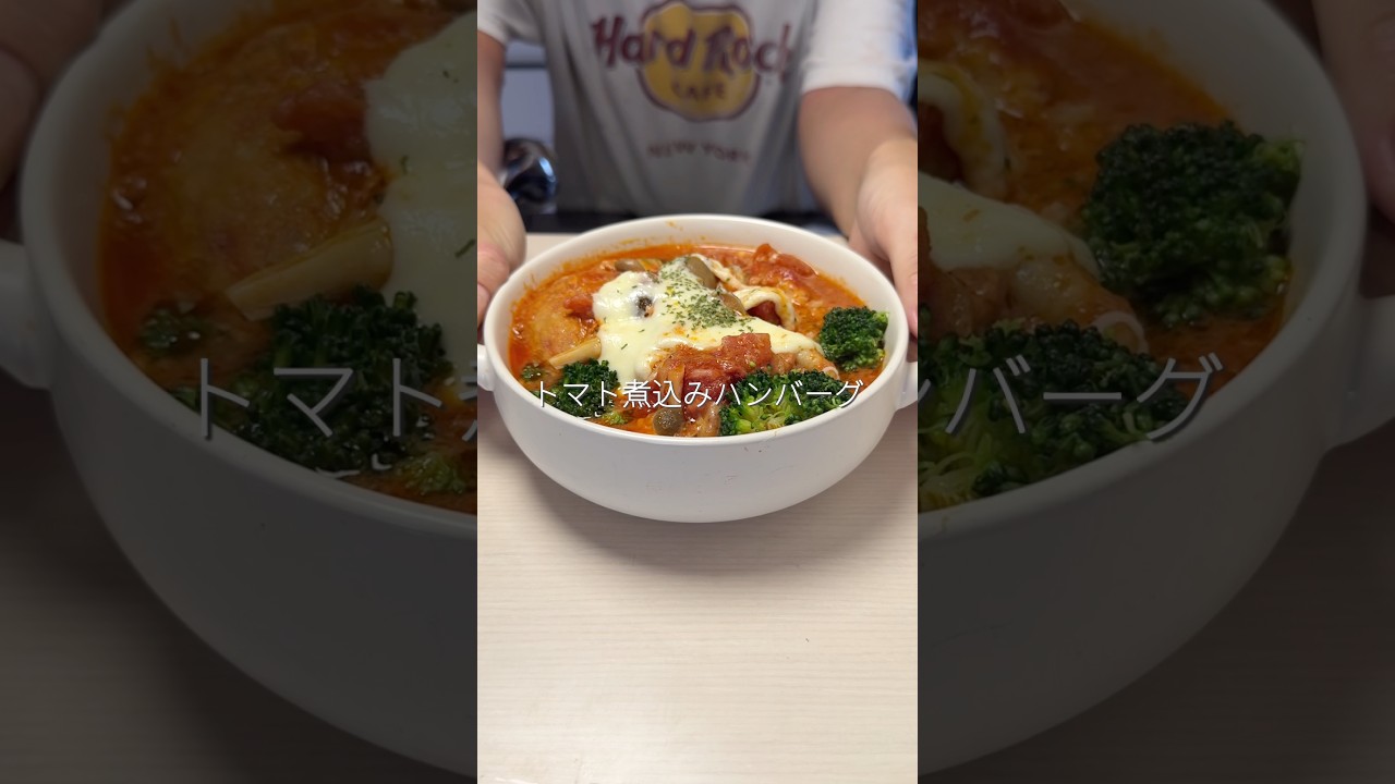 炊飯器でつくるトマト煮込みハンバーグハッキリ#shorts