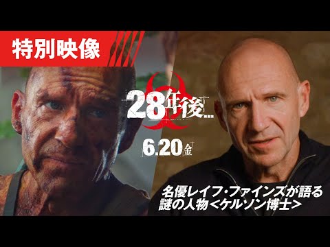 ＜謎の博士の正体：特別映像＞レイフ・ファインズが語る。（字幕版）