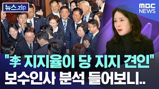李 지지율이 당 지지 견인 보수인사 분석 들어보니.. [뉴스.zip/MBC뉴스]