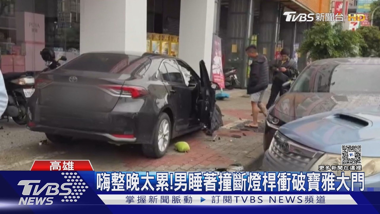 影音／全車都睡著！駕駛沒喝也累癱　撞斷燈桿衝破寶雅玻璃門