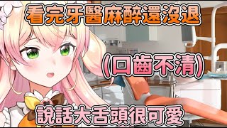 [Vtub] 做V是不是牙齒容易不好啊...