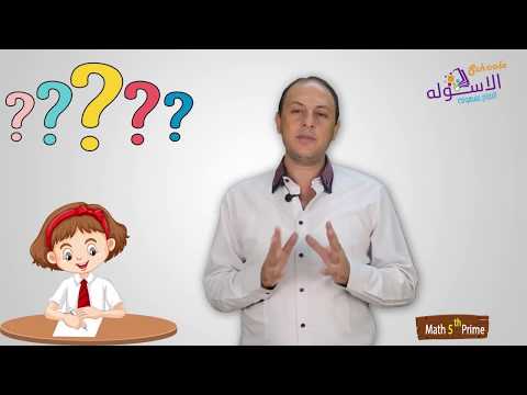 شرح ماث خامسة ابتدائي 2019 | General Revision on Unit 2 | تيرم1- وحدة 2 | الاسكوله