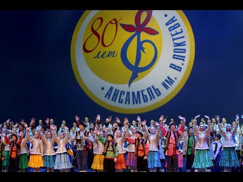 Ансамблю Локтева 80 лет, Кремль, 1 ОТДЕЛЕНИЕ. Loktev Ensemble 80 years old, Kremlin, 1 part