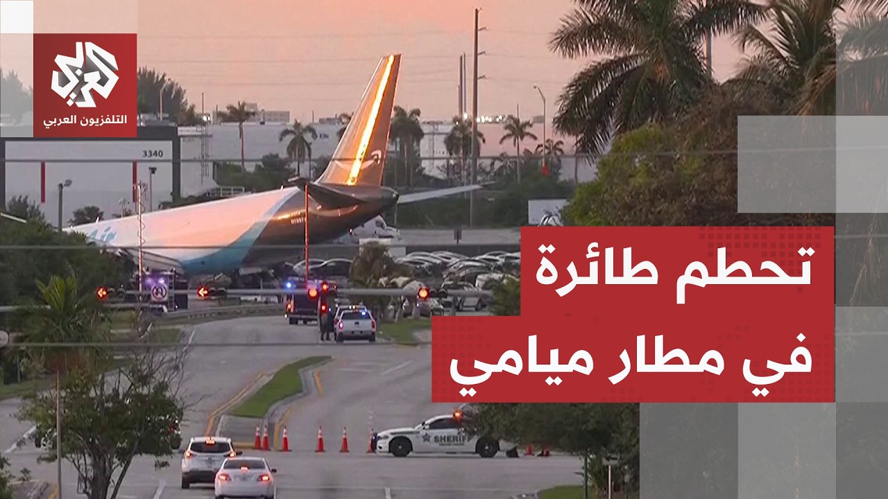 تحطم طائرة شحن تبعة لشركة أمازون في مطار ميامي وحصيلة ثقيلة للحادثة.. كيف حدث 