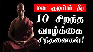 மனகுழப்பம் தீர 10 சிறந்த வாழ்க்கை சிந்தனைகள் | Tamil Motivation quotes | Chiselers Academy