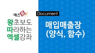 [예스폼 엑셀강좌] 왕따엑셀 문서작성 / 26. 매입매출장(양식, 함수)