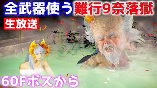 【仁王2生放送】難行9奈落獄 全武器を駆使して攻略す 60F～【Nioh2LIVE】