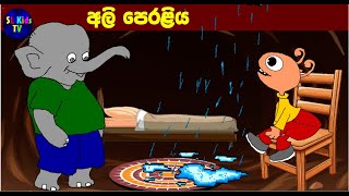 අලි පෙරළිය Sinhala Fairy tales S