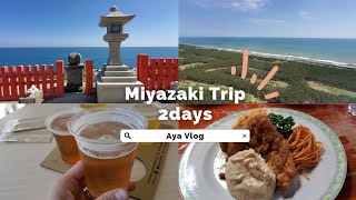 ENG) Miyazaki trip│宮崎旅行│鵜戸神宮│青島神社│チキン南蛮│宮崎クラフトビール│宮崎辛麺