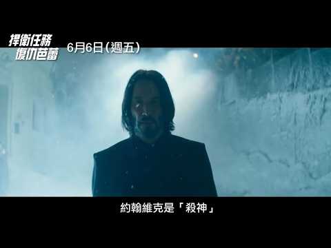 《殺神John Wick之芭蕾殺姬》預告片：官方預告