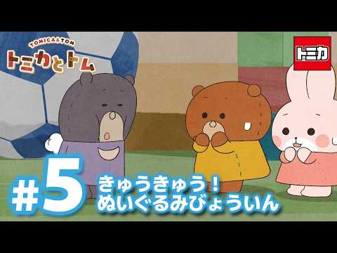 TVアニメ『トミカとトム』シーズン２　EP5「きゅうきゅう！ぬいぐるみびょういん」