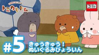 TVアニメ『トミカとトム』シーズン２　EP5「きゅうきゅう！ぬいぐるみびょういん」