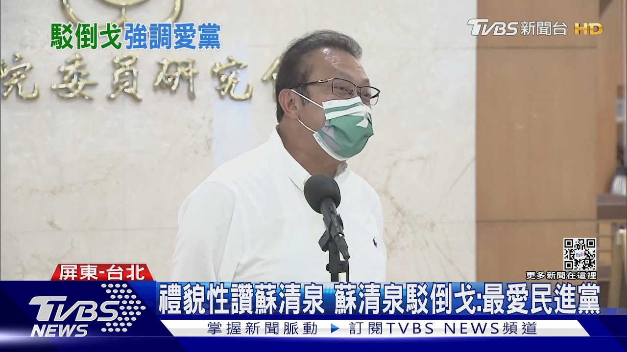 他倒戈了？跑攤大讚藍營蘇清泉　蘇震清：禮貌客套話