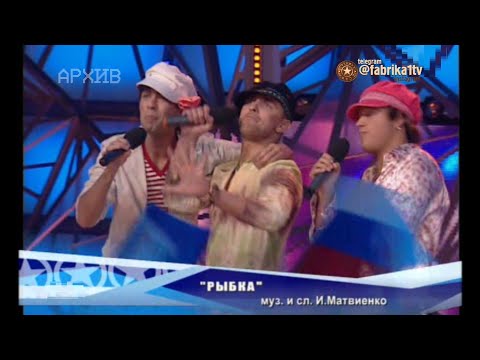 Фабрика и М. Тишман, А. Иванов, Г. Иващенко - "Рыбка"