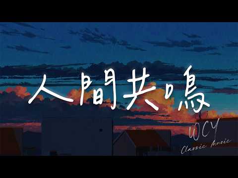 李健 - 人间共鸣 「你和我 来自不同的人生」【動態歌詞/Lyrics Video】 #李健 #人间共鸣 #動態歌詞
