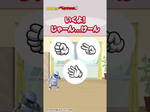 【じゃんけんで遊ぼう♪】 グーチョキパーどれをだそうかな？GO！GO！ベビテクター| キッズ・おもちゃ・育児・子育て・知育・生活習慣 | #shorts