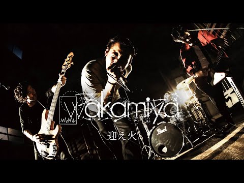 wakamiya - 迎え火 [MV]
