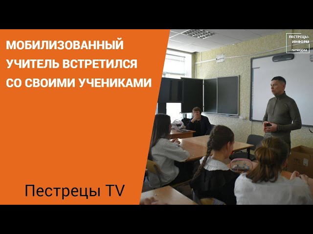 Мобилизованный учитель из Пестречинского района встретился со своими учениками