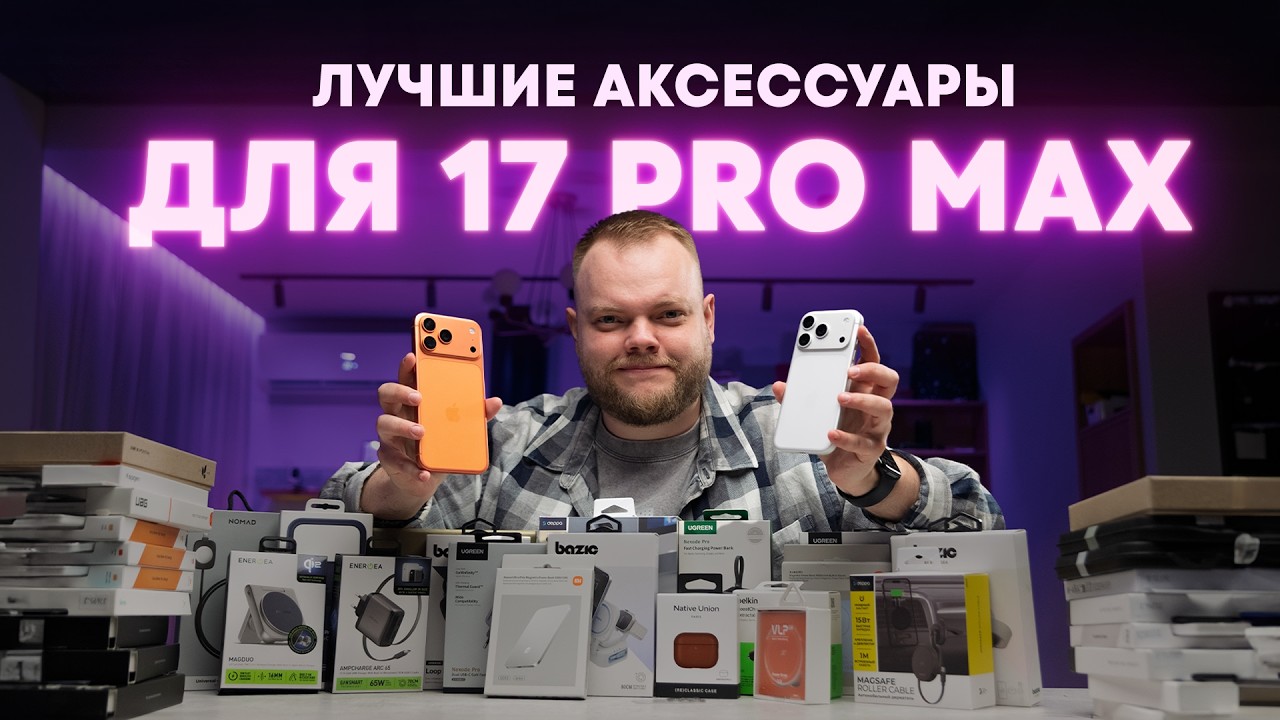 Крутые аксессуары для iPhone 17 Pro и Pro Max! Чехлы, док-станции, пауэрбанки!