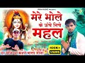 Mere Bhole Ke Uche Niche Mahal मेरे भोले के ऊंचे नीचे महल 