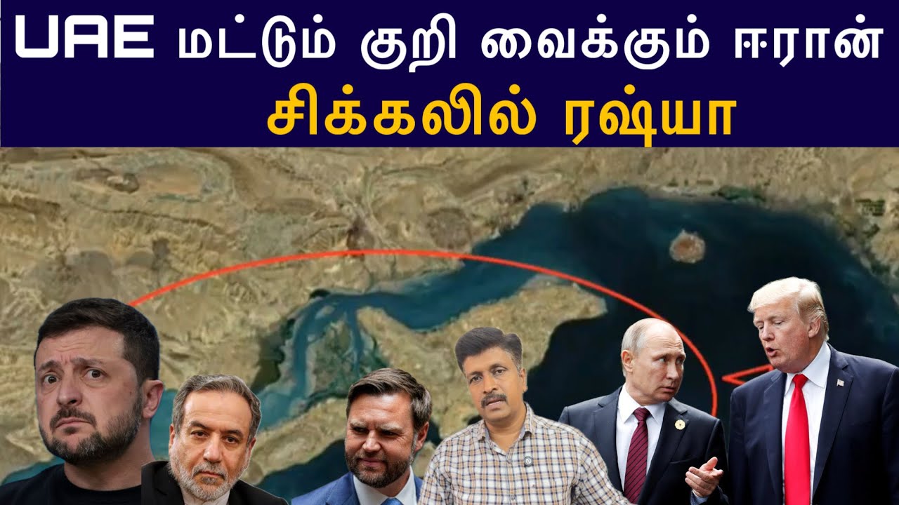 UAE மட்டும் குறி வைக்கும் ஈரான் I சிக்கலில் ரஷ்யா I Ravikumar So