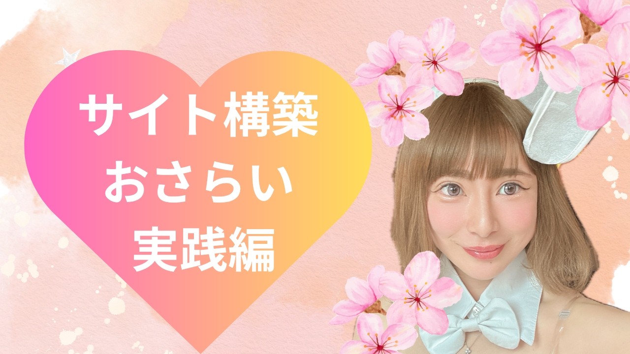 サイト構築勉強会2回目