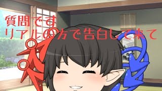 【質問返信コーナー】(前半) 質問です リアルの方で告白して来て