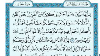 سورة الحجرات مكتوبة الشيخ ماهر المعيقلي