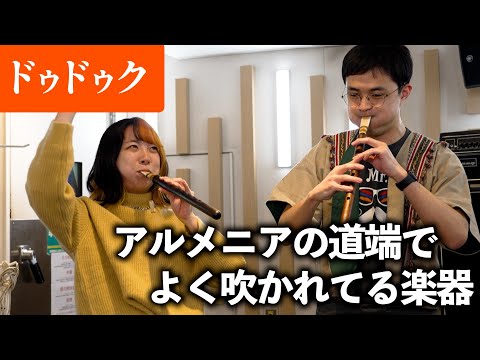 日本で数十人しか奏者がいないレア楽器「ドゥドゥク」吹いてみた