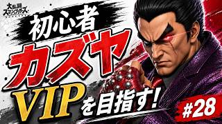 【スマブラSP】初心者カズヤ、VIPを目指す！ #28