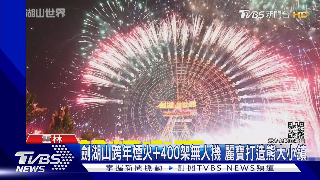 劍湖山跨年煙火+400架無人機　麗寶打造熊大小鎮