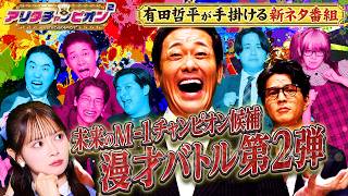 未来のM-1チャンピオン候補 漫才バトル第2弾『アリタチャンピオン²』10/30(金)【TBS】