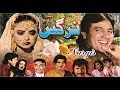 NARGAS 1992 JAVID SHEIKH MADIHA SHAH SHAHIDA MINI OFFICIAL PAKISTANI MOVIE