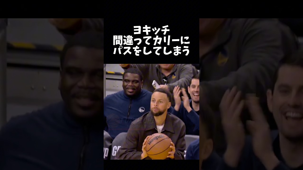 ヨキッチ、まさかのカリーにパスしてしまうww #basketball #nba #nbahighlights #バスケ #バスケットボール #stephencurry
