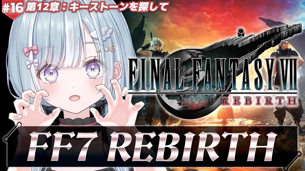 ☾ ໋ #16〖 FF7 REBIRTH 〗深夜チルでFF7リバースです .ᐟ.ᐟ🗡#ファイナルファンタジーVII リバース〖 天羽衣┊ななしいんく 〗