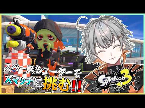 #832 【スプラ3】スペースシューターでXマッチに挑む!!【Vtuber】 #スプラトゥーン3