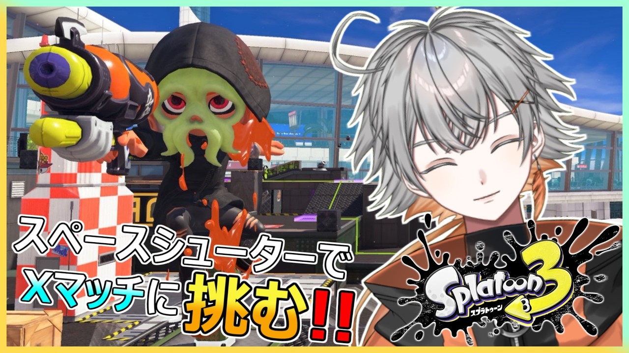 #832 【スプラ3】スペースシューターでXマッチに挑む!!【Vtuber】 #スプラトゥーン3