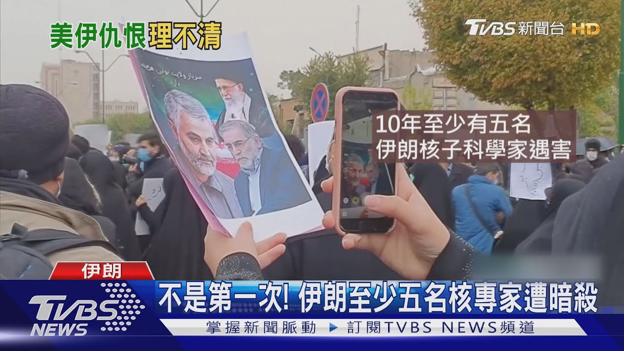 10年5伊朗核專家遇害 英媒:川普將卸任以國加快行動