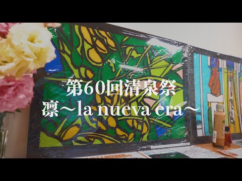 2019年度 清泉女子大学「清泉祭」