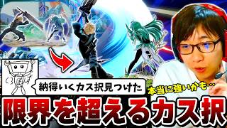 【DA画竜】さらなる進化を遂げたカス択が本当に強いのか実際に確めたらガチでした【スマブラSP】